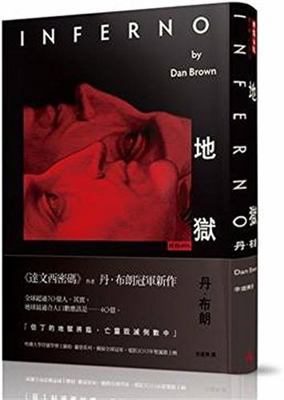 Inferno (Chinese Edition) [Chinese] 9571358347 Book Cover