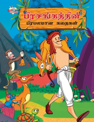 Famous Tales of Hitopdesh in Tamil (&#2986;&#30... [Tamil] 9357182942 Book Cover