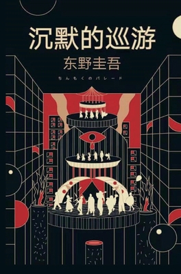 &#27785;&#40664;&#30340;&#24033;&#28216; [Chinese] 1087969514 Book Cover