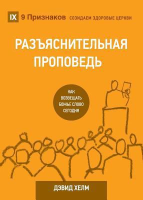 Expositional Preaching / &#1056;&#1040;&#1047;&... [Russian] 1950396304 Book Cover