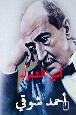 Amir Al Shu'ara Ahmad Shawqi [Arabic] 1500731862 Book Cover