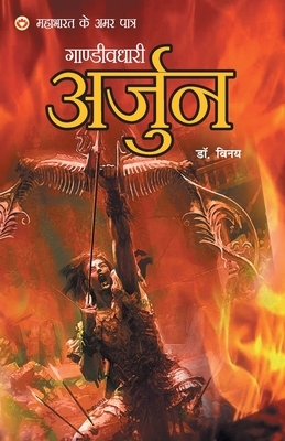 Mahabharat Ke Amar Paatra - Gandivdhari Arjun [Hindi] 9352967860 Book Cover