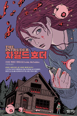 The Intruder [Korean] 8984375152 Book Cover