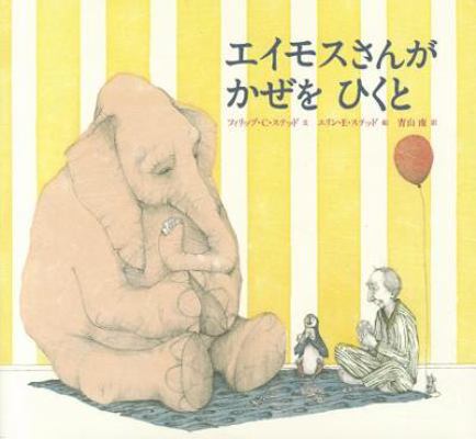 A Sick Day for Amos McGee [Japanese] 4895728145 Book Cover