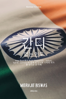 India without Gandhi Korean Version [Korean] 9364941535 Book Cover