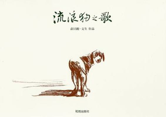 Liu Lang Gou Zhi Ge [Chinese] 9867942175 Book Cover