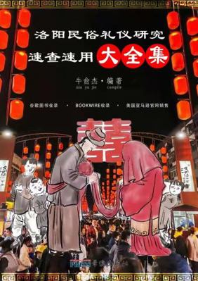 Complete Collection of Studies and Quick Studies on the Customs and Etiquette of Luoyang