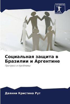 Социалn... [Russian] 6206056953 Book Cover