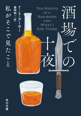 Ten Nights in a Bar-Room and What I Saw There [Japanese] 4041154243 Book Cover