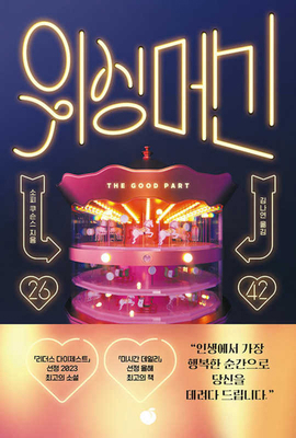 The Good Part [Korean] B0F9DBDLQ6 Book Cover