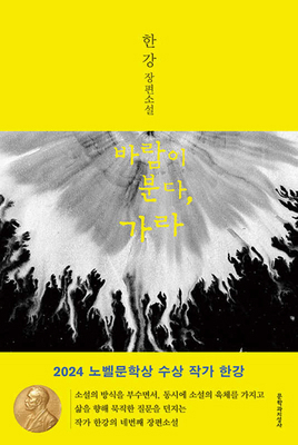 The Wind Blows, Go [Korean] 8932020000 Book Cover