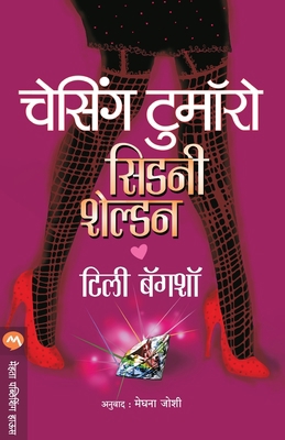 Chasing Tomorrow [Marathi] 9353174589 Book Cover