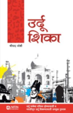 Urdu Shika [Marathi] 8186169369 Book Cover