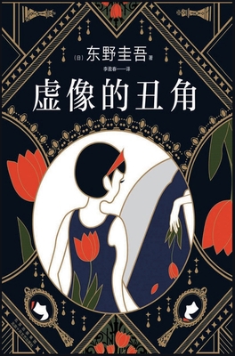 虚像的丑角 [Chinese] 1087859859 Book Cover