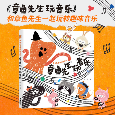 Mr. Octopus Plays Music [Chinese] 754487608X Book Cover