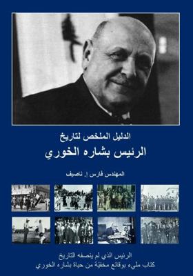 Paperback Summary Guide to History - President Bechara el Khoury (Arabic) Book