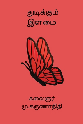 Thudikkum Ilamai [Tamil] 8198822909 Book Cover