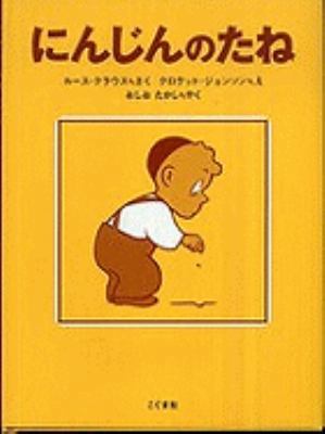 The Carrot Seed (Japanese Edition) [Japanese] 4772101926 Book Cover