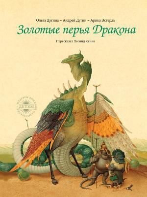 Golden Dragon feathers [Russian] 5386021680 Book Cover