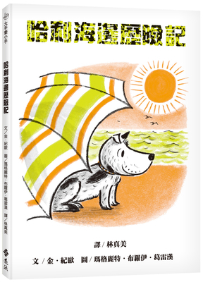 Harry by the Sea [Chinese] 9573297604 Book Cover