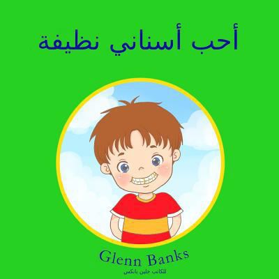 The Boy that Wanted Clean Teeth: (Arabic transl... [Arabic] 1943417091 Book Cover