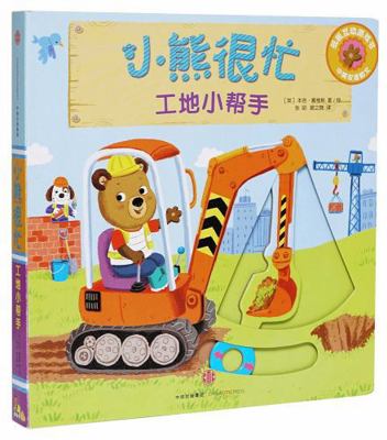 Bizzy Bear: Let's Get to Work! [Chinese] 7508696816 Book Cover
