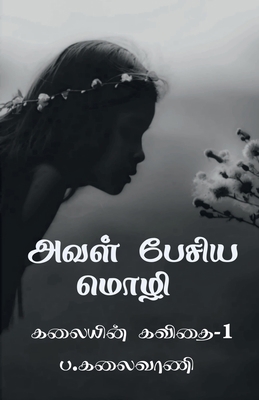Aval pesiya mozhi / &#2949;&#2997;&#2995;&#3021... [Tamil] 1636062903 Book Cover