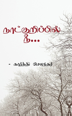 Naatkurippil Nee [Tamil] B0D9P7Y4BM Book Cover