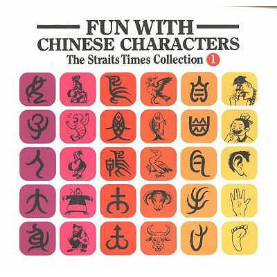 Fun with Chinese Characters (v. 1) (Chinese Edi... 9812326014 Book Cover