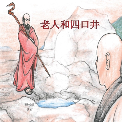 老人和四口井 [Chinese] 144773422X Book Cover