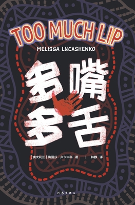 多嘴多舌 Too Much Lip [Chinese] 7521215621 Book Cover