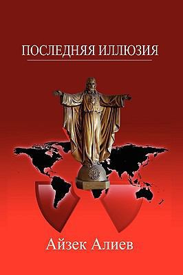 The Last Illusion [Russian] 1450041965 Book Cover