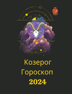 Козероk... [Russian] B0CLPZLFJF Book Cover