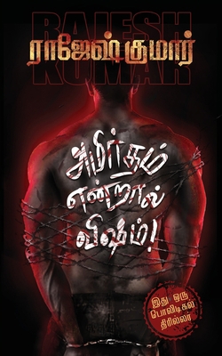 Amirtham Endraal Visham! [Tamil] B0B6HKRPF4 Book Cover