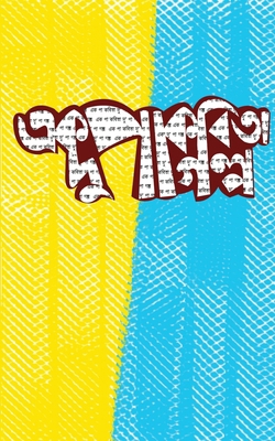 এক পা কব... [Bengali] 0645463043 Book Cover