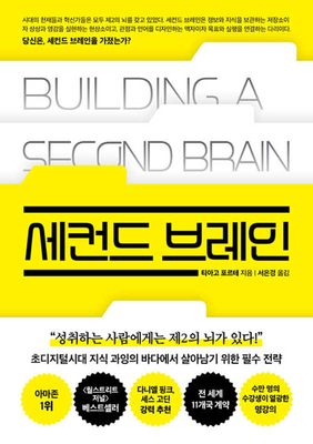 Building a Second Brain: A Proven Method to Org... [Korean] B0C7KD8968 Book Cover
