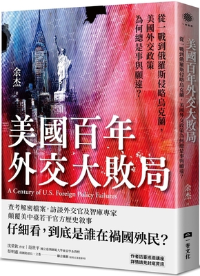 A Century of U.S. Foreign Policy Failures [Chinese] 6269943310 Book Cover