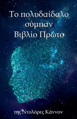 Tο πολυδα	... [Greek] B0G1PJGJN2 Book Cover