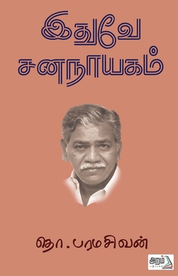 Edhuve Sananayagam [Tamil] 9391480349 Book Cover