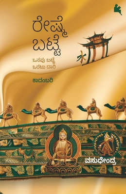 Reshme Batte (Kannada) [Kannada] B0FCG94JMY Book Cover