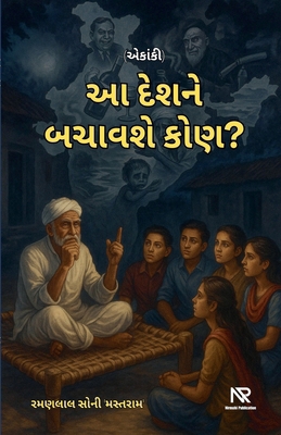 આ દેશને ... [Gujarati] B0FN4SHVTS Book Cover