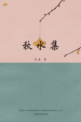 秋水集 [Chinese] 1683723805 Book Cover