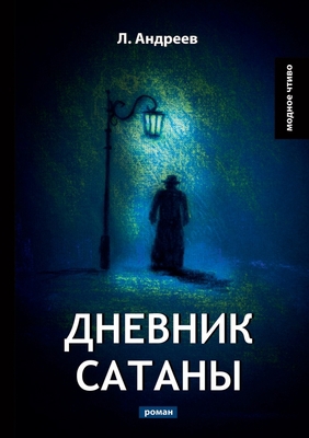 Дневниl... [Russian] 5519611629 Book Cover