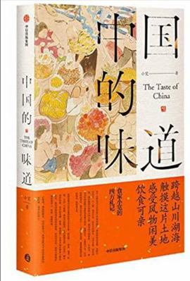 The Taste of China (Chinese Edition) [Chinese] 7521724089 Book Cover