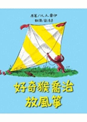 Curious George Flies A Kite [Chinese] 9866830683 Book Cover