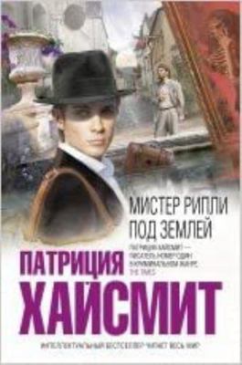 Mr. Ripley Under Ground / Mister Ripli pod zeml... [Russian] 5699653139 Book Cover