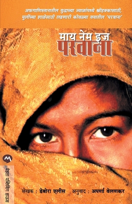 My Name Is Parvana [Marathi] 935317239X Book Cover
