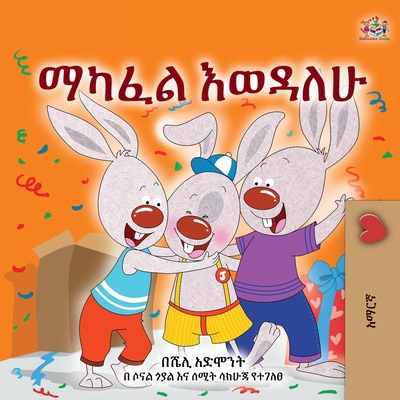 I Love to Share (Amharic Children's Book) [Amharic] [Large Print] 1525994492 Book Cover