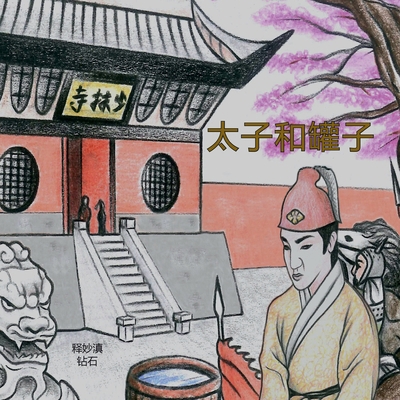 太子和罐子 [Chinese] 1470953048 Book Cover
