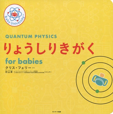 Quantum Physics for Babies [Japanese] 4763137662 Book Cover